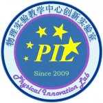 物理創新實驗室
