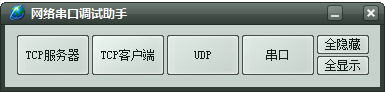 網絡串口調試助手