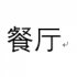 餐廳的燈