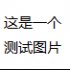 這是一個測試名稱